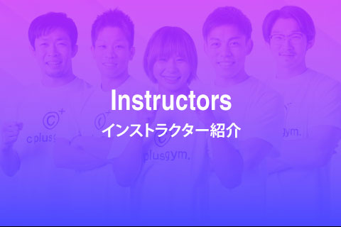 インストラクター紹介